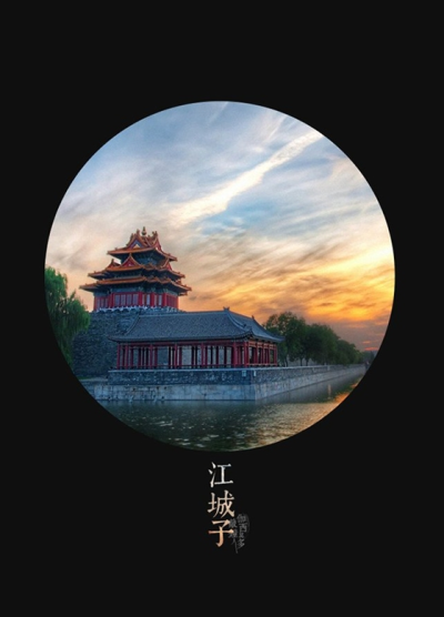 江城子