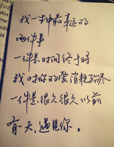 我一生中最幸运的两件事 一件是时间终于将我对你的爱消耗殆尽 一件是很久很久以前 有一天 遇见你