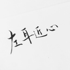 潇潇手写 情侣头像 文字