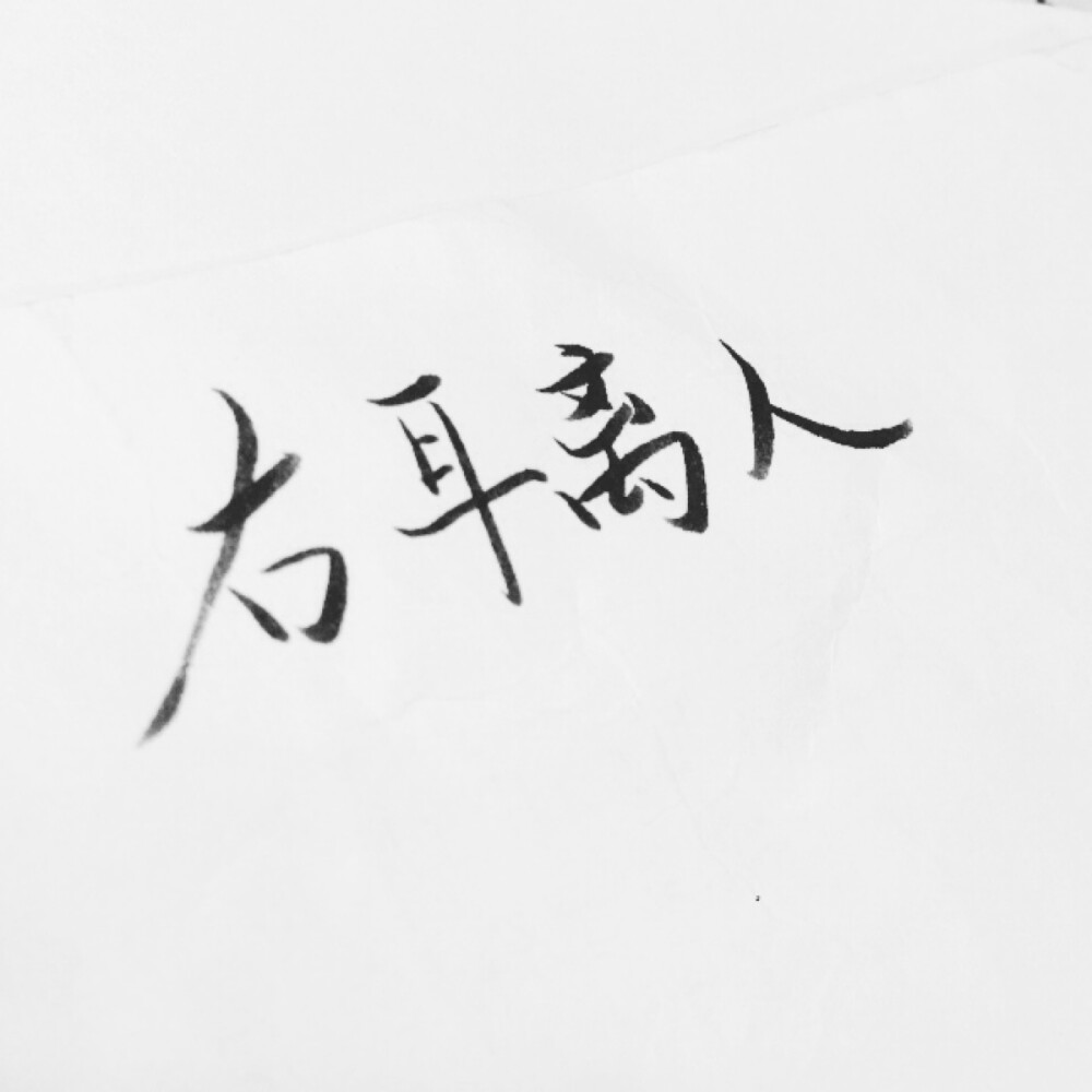 潇潇手写 情侣头像 文字