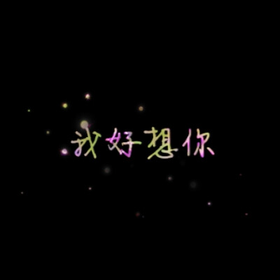 我好想你，LiaoJing卡諾原创，