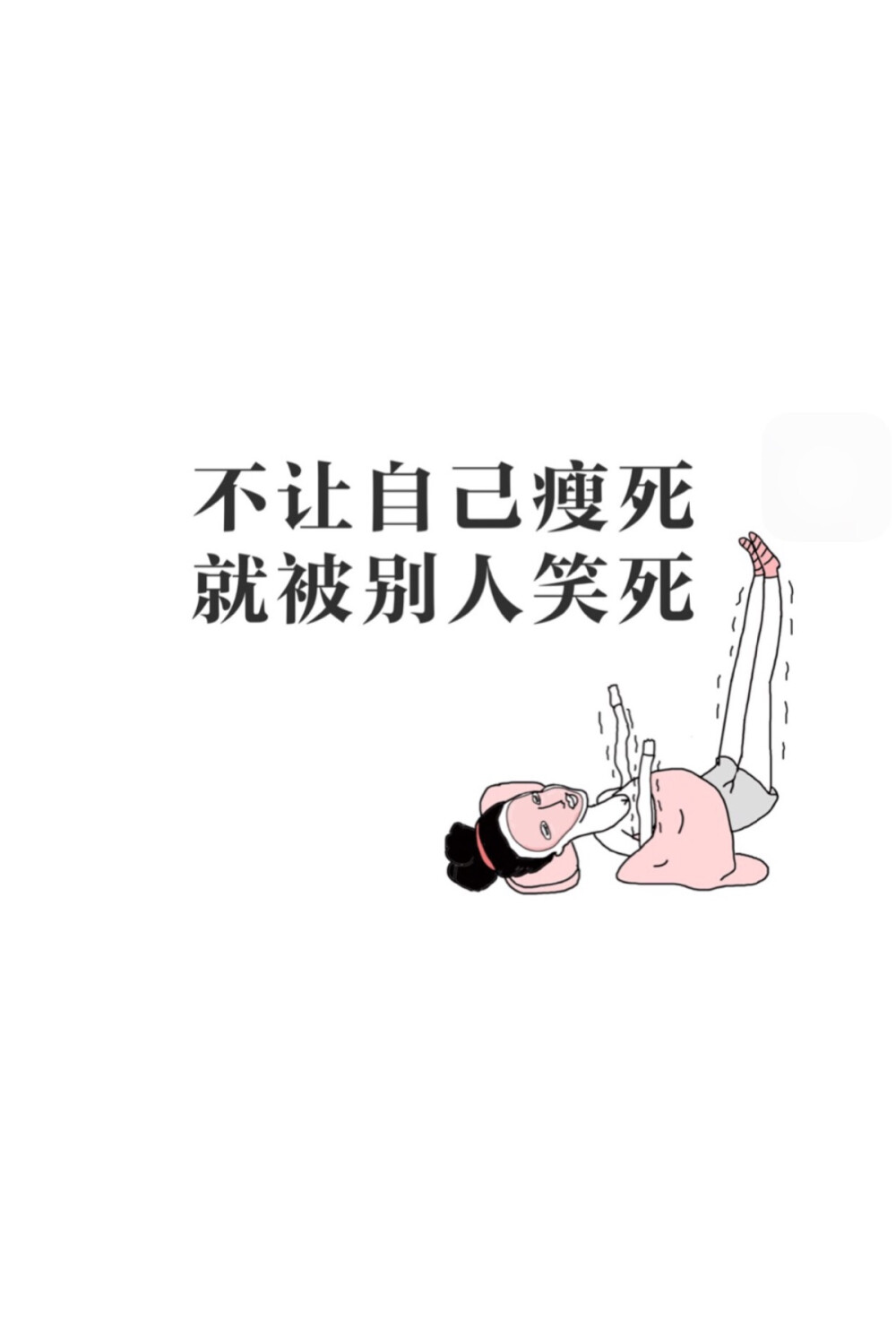 减肥 壁纸