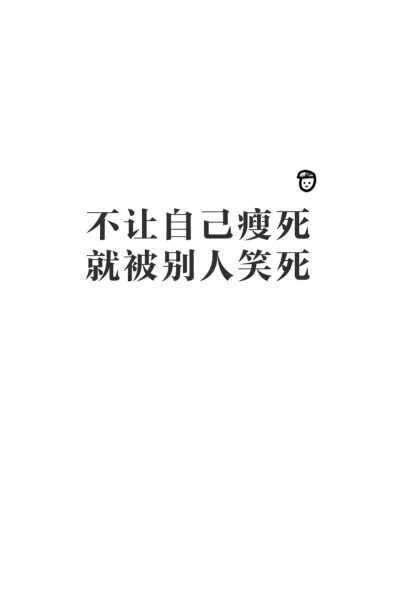 减肥 壁纸