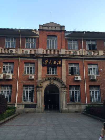 湖南大学