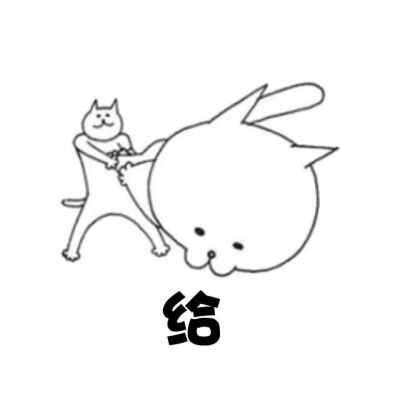 神经猫②表情萌萌哒