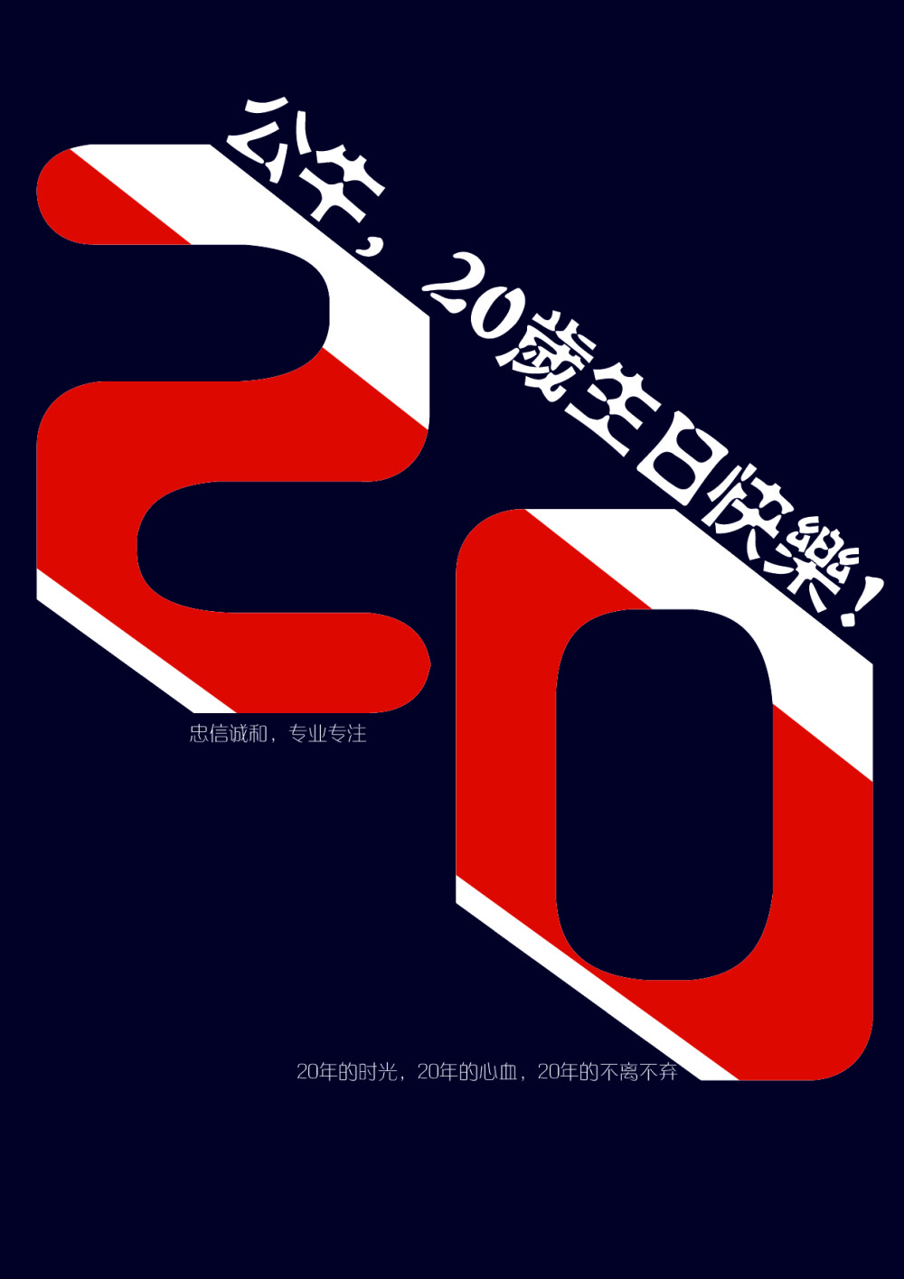 20周年庆