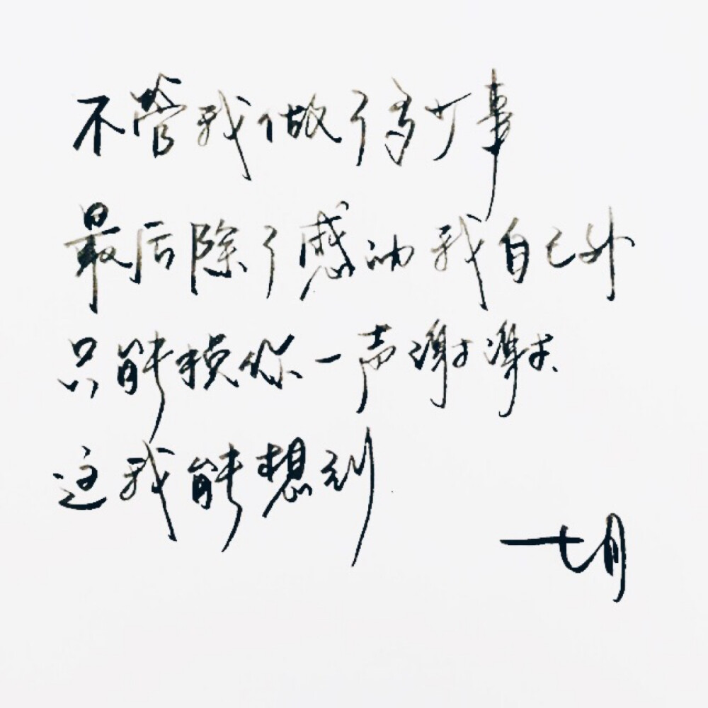 手写 明信片 高清 暖心语录 练字 书法 唯美 文艺 文字 句子 文字控 七月手写 壁纸 原创壁纸