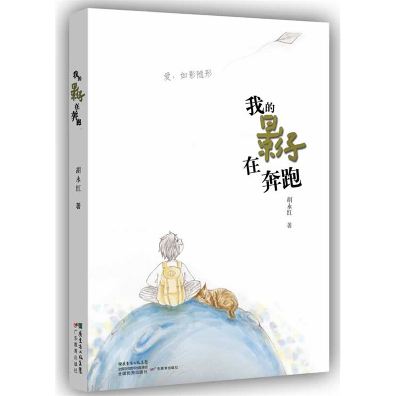 胡永红《我的影子在奔跑》——这是一部献给母亲的爱子圣经。书中一个个小故事并非只是发生在艾斯伯格综合征孩子和他的母亲身上，不同时间、不同地点，无数个各不相同的家庭里，都会上演似曾相识的情节。是中国第一部真实反映艾斯伯格综合征儿童生活的自叙体小说；中国第一部艾斯伯格综合征儿童的心灵史、成长史；艾斯伯格综合征儿童母亲伟大心灵历程的第一次真实展示。