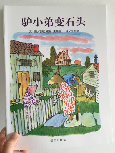 儿童绘本/驴小弟变石头
