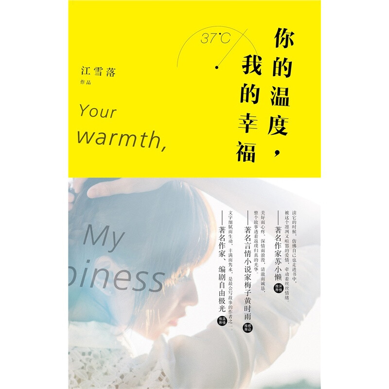 江雪落《你的温度,我的幸福》——如果情感和岁月能撕碎,扔入海中, 那么,我愿意从此就在海底沉默。如果这辈子只可以做一件浪漫的事,那我愿意就这样陪你慢慢变老。相恋四年的男友陆河忽然和自己先后进入业内有名的星澜公司工作,钟情为公司拉到一笔大投资,却在庆功会当晚得知陆河与星澜公司老总女儿订婚的消息。事后陆河对此全无解释,两人就这样无声无息分手。星澜老总突然病危,星澜交由老总女儿石星掌控,来到公司第一天,就直接解雇钟情,而陆河在此时全无影踪……