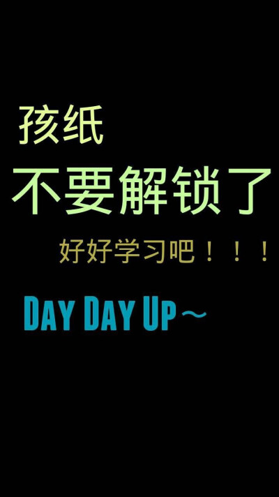 孩纸，不要解锁了 好好学习吧！！！DAY DAY UP~