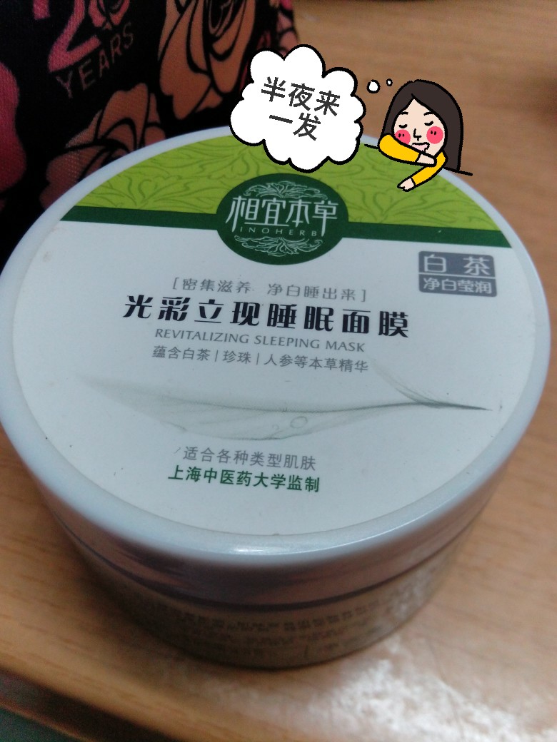 #安利好货#相宜本草光彩立现睡眠面膜，大白菜价，睡觉前抹一层，第二天感觉皮肤好好，怎么用都不心疼