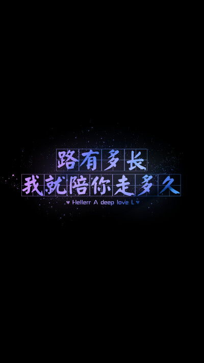 【路有多长，我就陪你走多久。】[禁二改禁商用]更多de原创自制壁纸，平铺壁纸，文字壁纸，萌壁纸，锁屏壁纸，英文壁纸，字母壁纸，星空壁纸，星座壁纸，励志壁纸，iPhone壁纸，手机壁纸，电脑壁纸，心情文字等。更多…