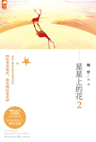 《星星上的花2》作者：烟罗。封信和安之。你爱着他的时候，他也刚好爱你。月光依然明亮，桂树飘满清香，这世间惟有初心会一直闪光。 而终于成为他最重要的人后，她终于发现，原来他们的缘起，从更早已经开始。