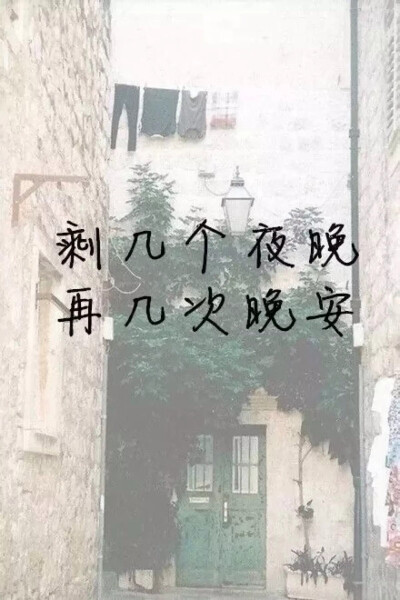 剩几个夜晚，再几次晚安～