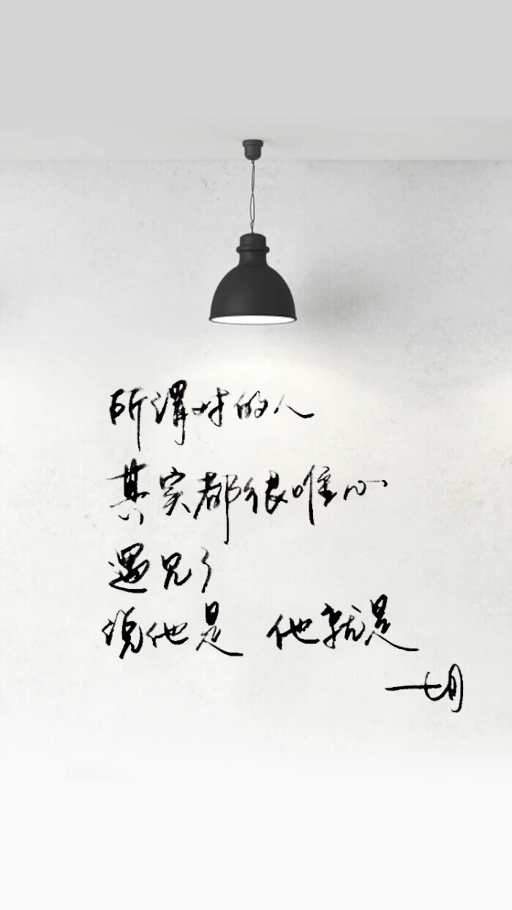 手写 明信片 高清 暖心语录 练字 书法 唯美 文艺 文字 句子 文字控 七月手写 壁纸 原创壁纸