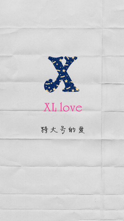 从A到Z的短句情书 X篇 特大号的爱