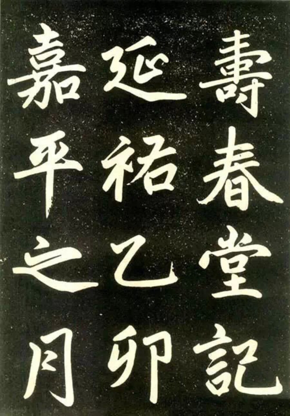 《壽春堂記》書於元仁宗延祐三年(1316年),是融合二王,李邕而又出以勁