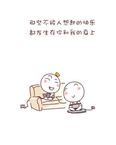 那些不被人想起的快乐都发生在我们身上❤