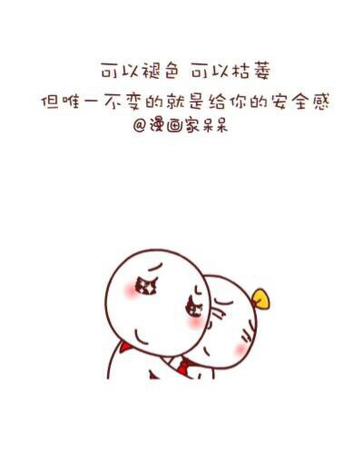 什么都可以变，唯一不变的是我给你的安全感❤