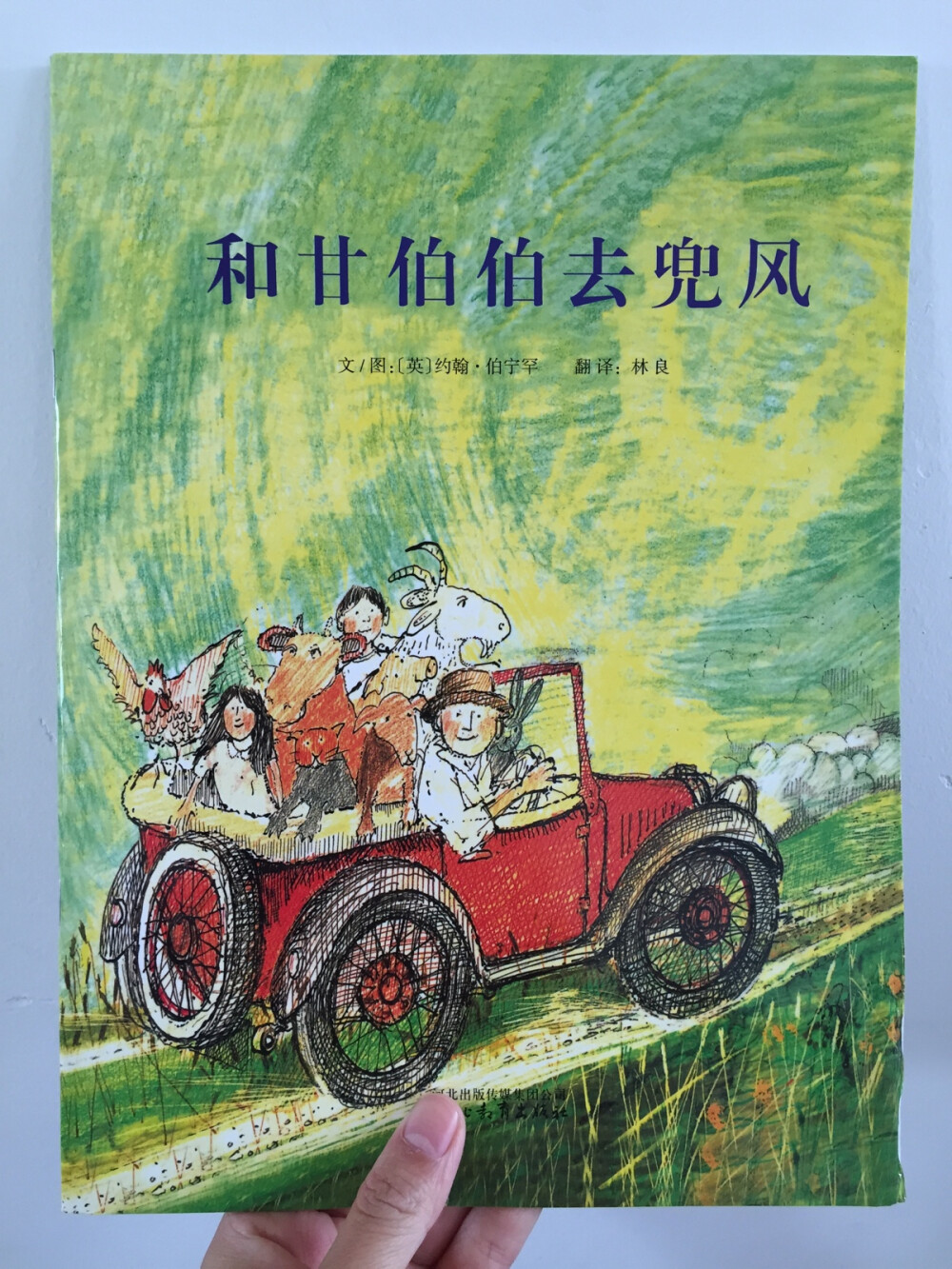 儿童绘本/和甘伯伯去兜风