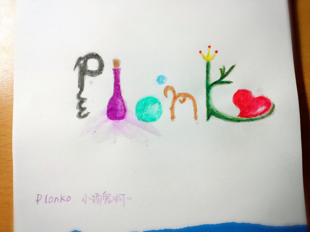 2015.05.09 亲爱的酒鬼 plonko #字体设计