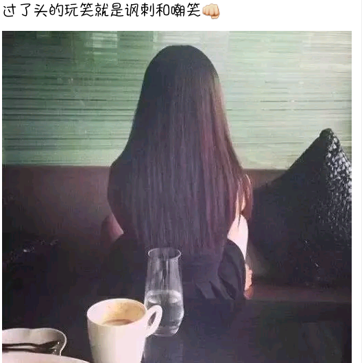 过了头的玩笑就是讽刺和嘲笑