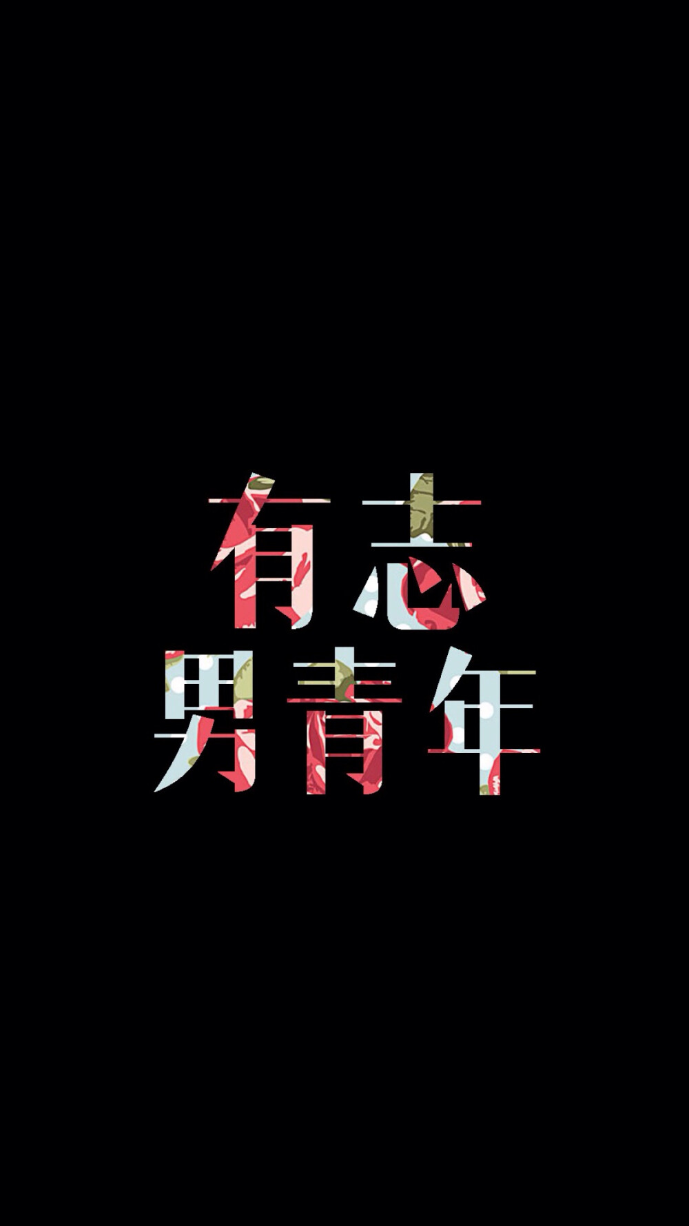 有志男青年 励志 文字壁纸 高清壁纸 /欣勾勾