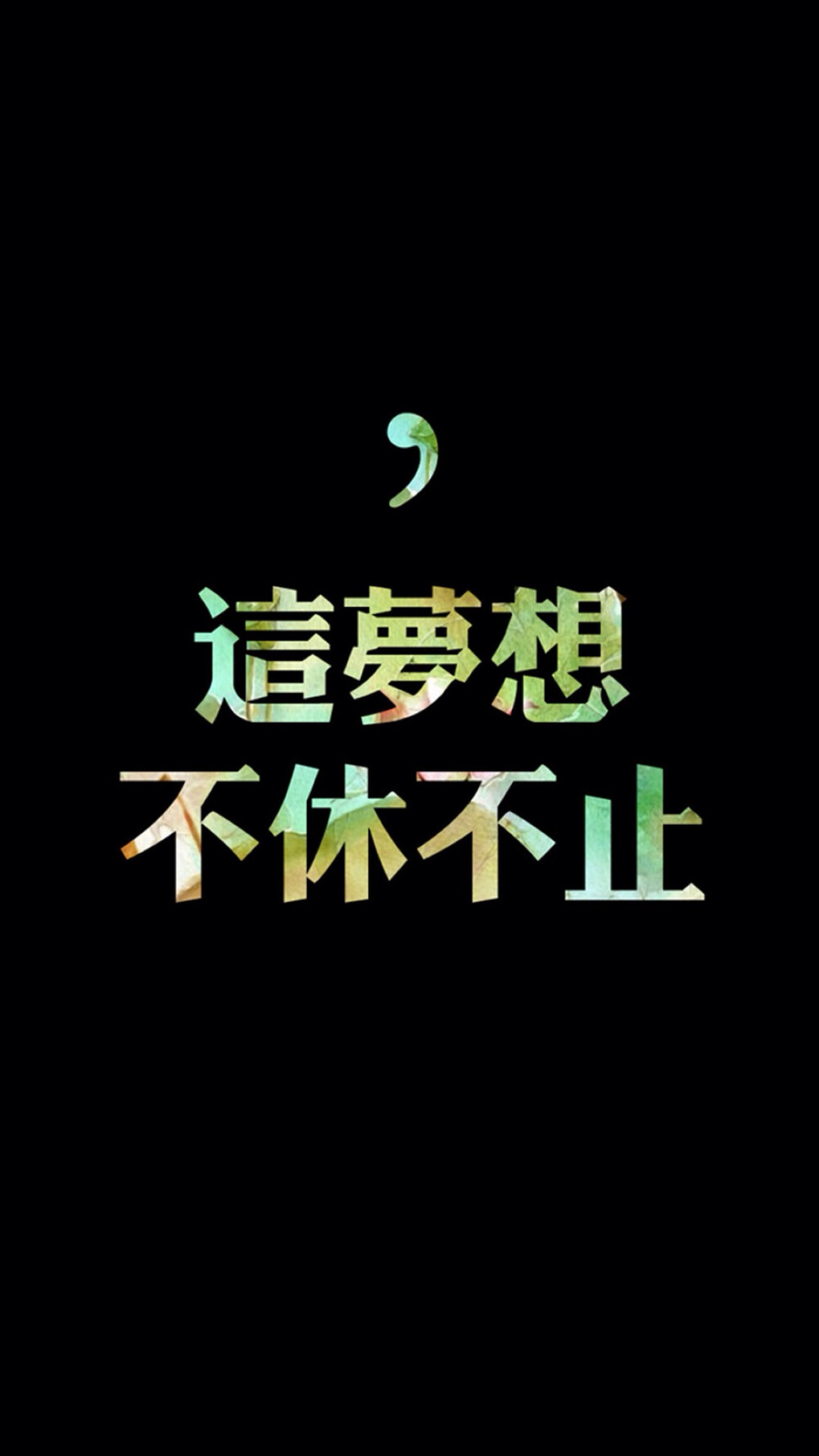 这梦想不止不休励志文字壁纸高清壁纸欣勾勾