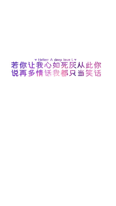 【若你让我心如死灰从此你说再多情话我都只当笑话 】[禁二改禁商用]更多de原创自制壁纸，平铺壁纸，文字壁纸，萌壁纸，锁屏壁纸，英文壁纸，字母壁纸，星空壁纸，星座壁纸，励志壁纸，iPhone壁纸，手机壁纸，电脑壁…