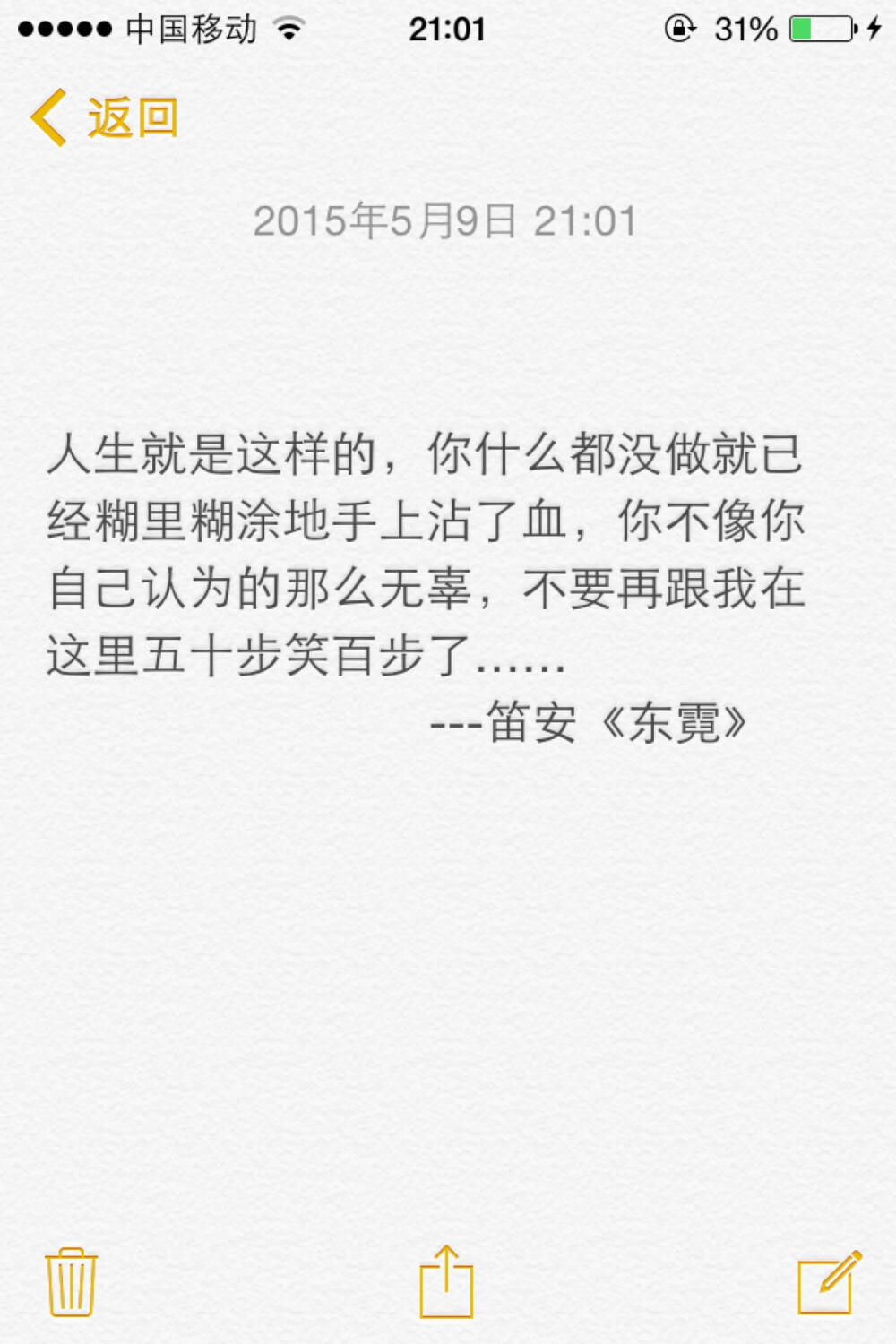 人生就是这样的，你什么都没做就已经糊里糊涂地手上沾了血，你不像你自己认为的那么无辜，不要再跟我在这里五十步笑百步了……---笛安《东霓》