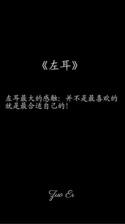 左耳最大的感触：并不是最喜欢的就是最合适自己的！