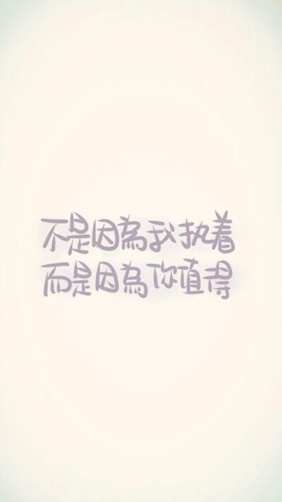 因为你值得我等待我也值得被你爱