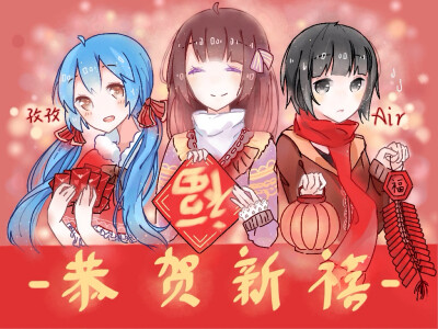 贺新年