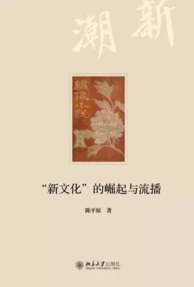 大众媒介在建构“国民意识”、制造“时尚”与“潮流”的同时，也在创造“现代文学”。一个简单的事实是，“现代文学”之不同于“古典文学”，除了众所周知的思想意识、审美趣味、语言工具等，还与其生产过程以及发表…