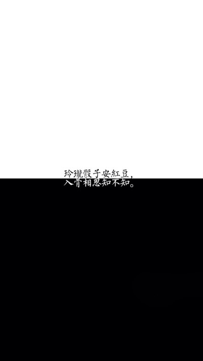 玲珑骰子安红豆，入骨相思知不知