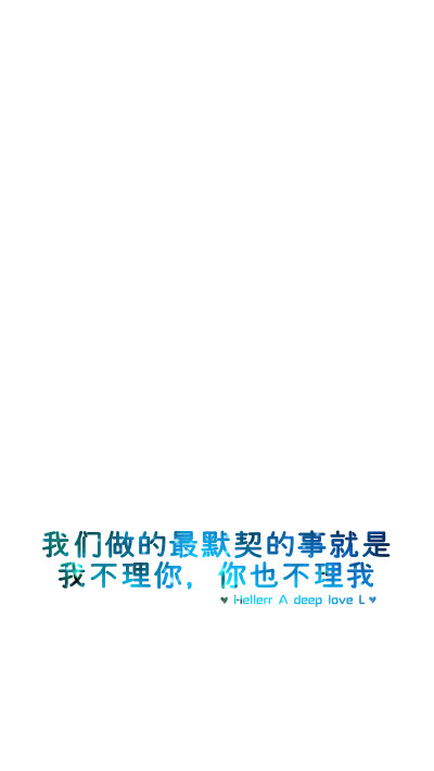 【我们做的最默契的事就是 ，我不理你，你也不理我】[禁二改禁商用]更多de原创自制壁纸，平铺壁纸，文字壁纸，萌壁纸，锁屏壁纸，英文壁纸，字母壁纸，星空壁纸，星座壁纸，励志壁纸，iPhone壁纸，手机壁纸，电脑壁…