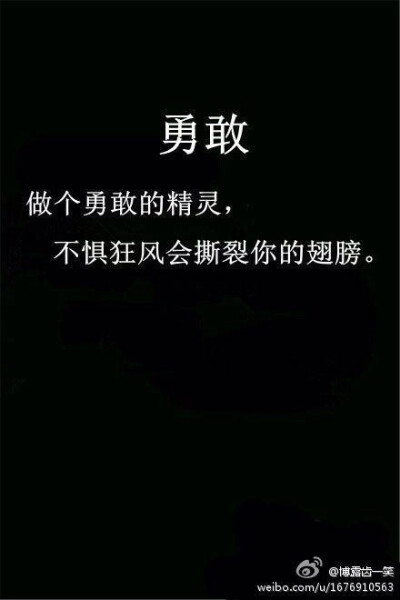 勇敢，无论男人或女人