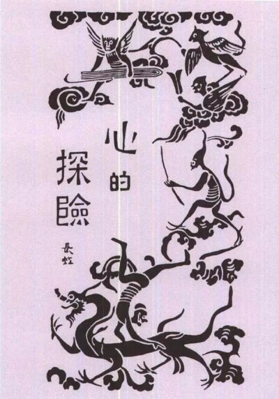  《心的探险》，散文及诗集，高长虹著，鲁迅编校并作封面。1926年6月北京北新书局出版，《乌合丛书》之四。封面由鲁迅设计。下部是腾云驾雾的龙形，顶部是云纹，占据画面大部的是飞腾于云间的样魔，都圈绕“心的探险…