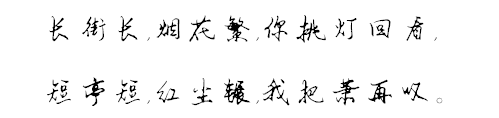 长街长 烟火繁 你挑灯回看 短亭短 红尘辗 我把萧再叹