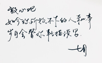 手写 明信片 高清 暖心语录 练字 书法 唯美 文艺 文字 句子 文字控 七月手写 壁纸 原创壁纸