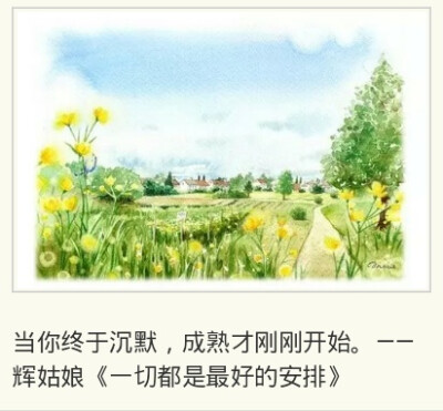 我们花了两年时间学会说话，却要花几十年的时间学习闭嘴。