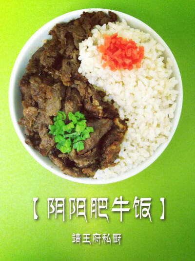 靖王府私厨·阴阳肥牛饭