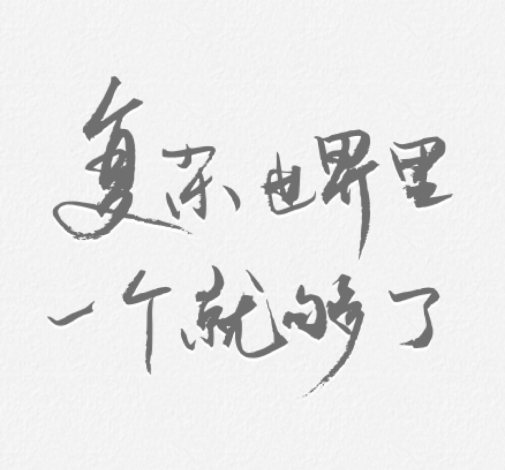 字素材 韩寒 「一个」app 复杂的世界里一个就够了