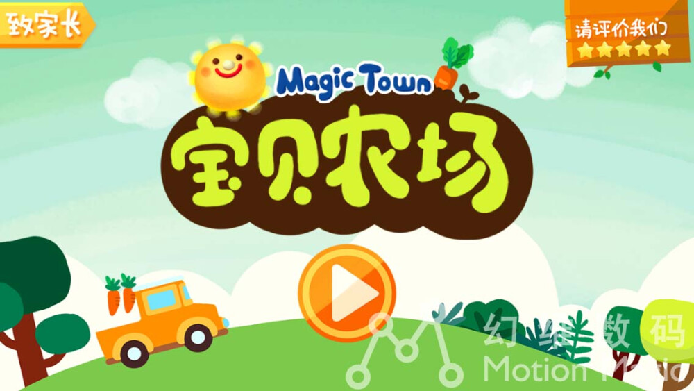 基本信息： 游戏名称：《MagicTown宝贝农场》 图片信息：MagicTown麦杰克小镇APP系列 图片信息：开始画面 麦杰克小镇官网：http://www.magictown.com.cn/ 查看来源，下载游戏到手机！（仅苹果用户） 官方新浪微博：MagicTown麦杰克小镇 微信官方公众号：麦杰克小镇 来源：（下载） https://itunes.apple.com/us/app/magic-town-bao-bei-nong-chang/id986639371?l=zh&amp;amp;ls=1&amp;amp;mt=8