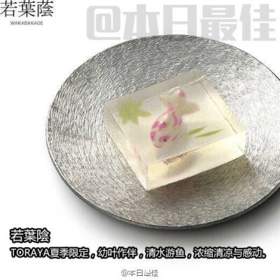 「季菓」是每逢季节交替开始贩售的和菓子，春樱花，夏秀水，秋红叶、冬白雪，制作人将对色香味的讲究，对造型的品味与匠心，融于甜美精巧的菓子中。最适择清闲午后，约二三知己，一壶茶，几样菓，聊到夜阑韵色，刚好…