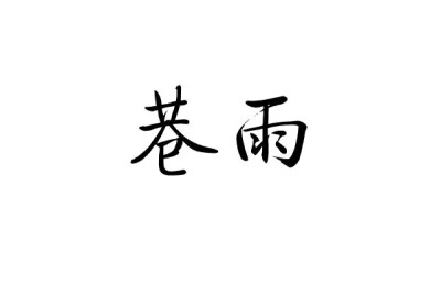 橡皮章 素材 黑白 排字 字体 少年跟我从左往右念：雨巷 戴望舒 文艺小清新