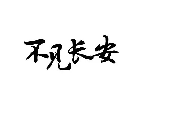 橡皮章 素材 黑白 字体 排字 字章 不见长安 或者说不见西安？ 文艺小清新