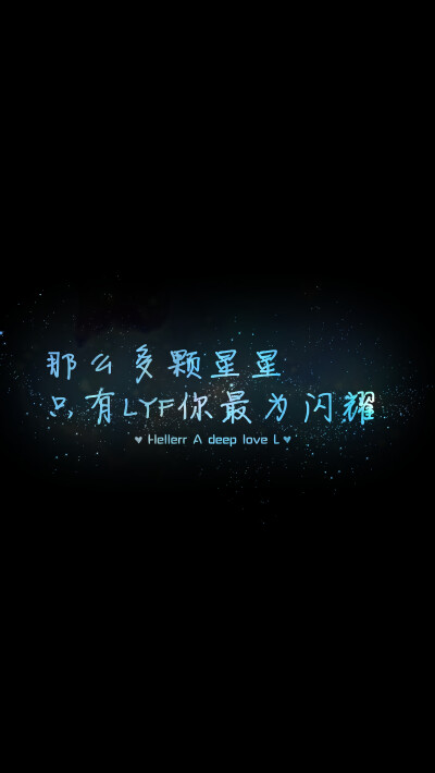 【那么多颗星星 只有LYF你最为闪耀】[禁二改禁商用]更多de原创自制壁纸，平铺壁纸，文字壁纸，萌壁纸，锁屏壁纸，英文壁纸，字母壁纸，星空壁纸，星座壁纸，励志壁纸，iPhone壁纸，手机壁纸，电脑壁纸，心情文字等。…