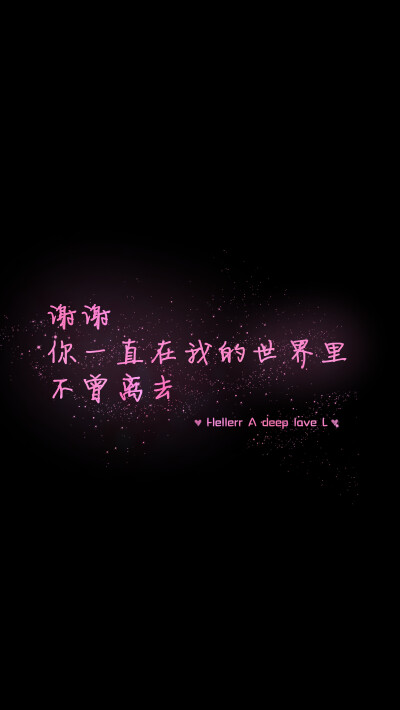 【谢谢你一直在我的世界里 不曾离去】 [禁二改禁商用]更多de原创自制壁纸，平铺壁纸，文字壁纸，萌壁纸，锁屏壁纸，英文壁纸，字母壁纸，星空壁纸，星座壁纸，励志壁纸，iPhone壁纸，手机壁纸，电脑壁纸，心情文字等…